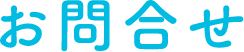 お問合せ