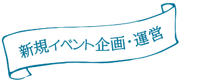 新規イベント企画・運営