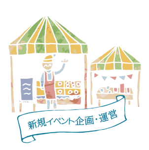 新規イベント企画・運営