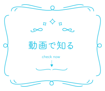 動画で知る