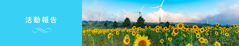 活動報告