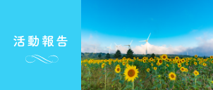 活動報告