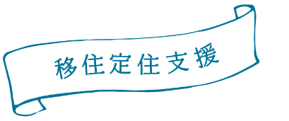 移住定住支援