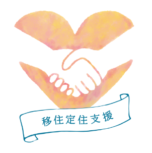 移住定住支援