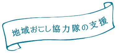 地域おこし協力隊の支援