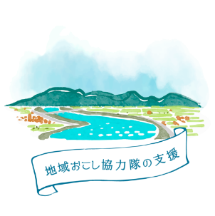 地域おこし協力隊の支援